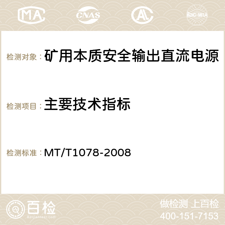 主要技术指标 矿用本质安全输出直流电源 MT/T1078-2008 4.4/5.2