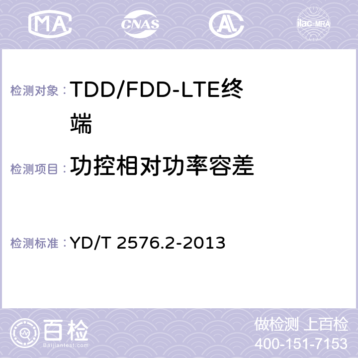 功控相对功率容差 TD-LTE数字蜂窝移动通信网 终端设备测试方法（第一阶段） 第2部分：无线射频性能测试 YD/T 2576.2-2013