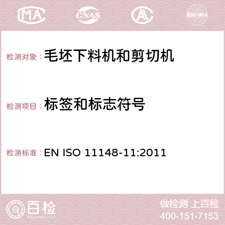 标签和标志符号 手持式非电动工具安全要求 毛坯下料机和剪切机 EN ISO 11148-11:2011 附录C