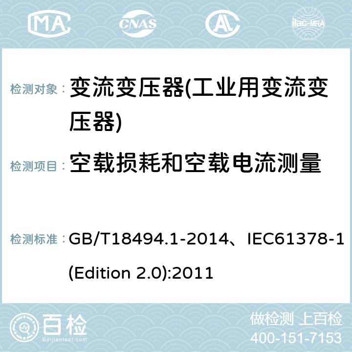 空载损耗和空载电流测量 变流变压器 第1部分 工业用变流变压器 GB/T18494.1-2014、IEC61378-1(Edition 2.0):2011 7