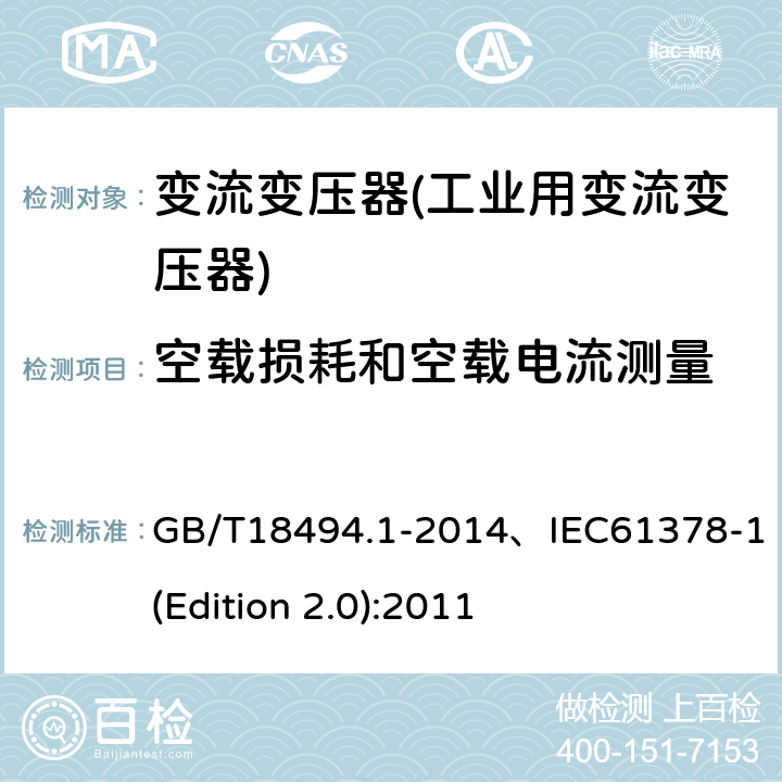 空载损耗和空载电流测量 GB/T 18494.1-2014 变流变压器 第1部分:工业用变流变压器