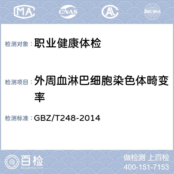 外周血淋巴细胞染色体畸变率 放射工作人员职业健康检查外周血淋巴细胞染色体畸变检测与评价 GBZ/T248-2014