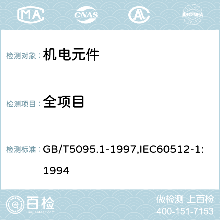 全项目 GB/T 5095.1-1997 电子设备用机电元件 基本试验规程及测量方法 第1部分:总则