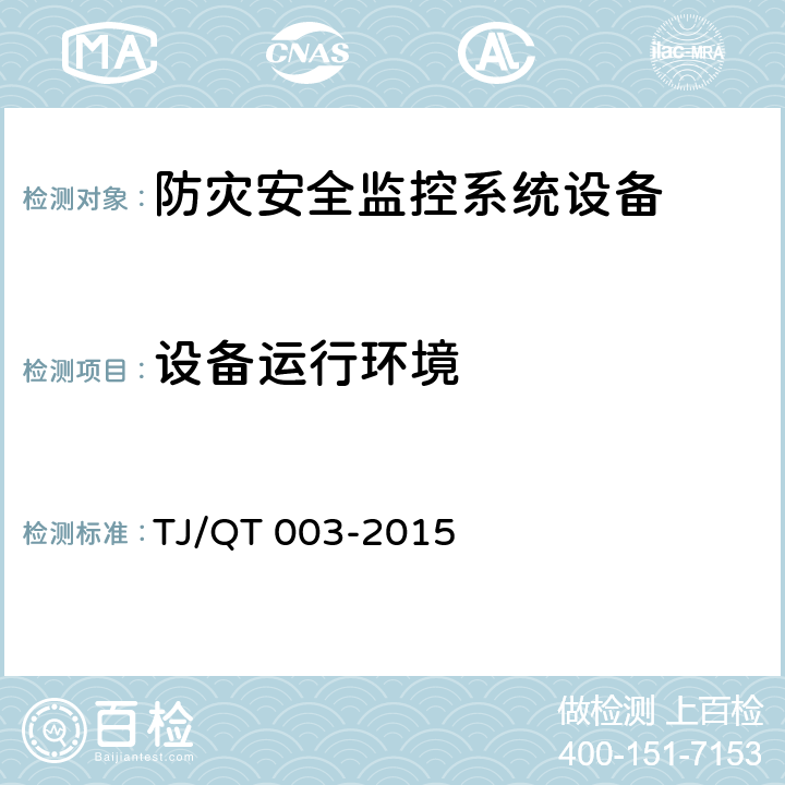 设备运行环境 高速铁路周界入侵报警系统总体技术方案（暂行）(铁总科技[2015]233号 TJ/QT 003-2015 9