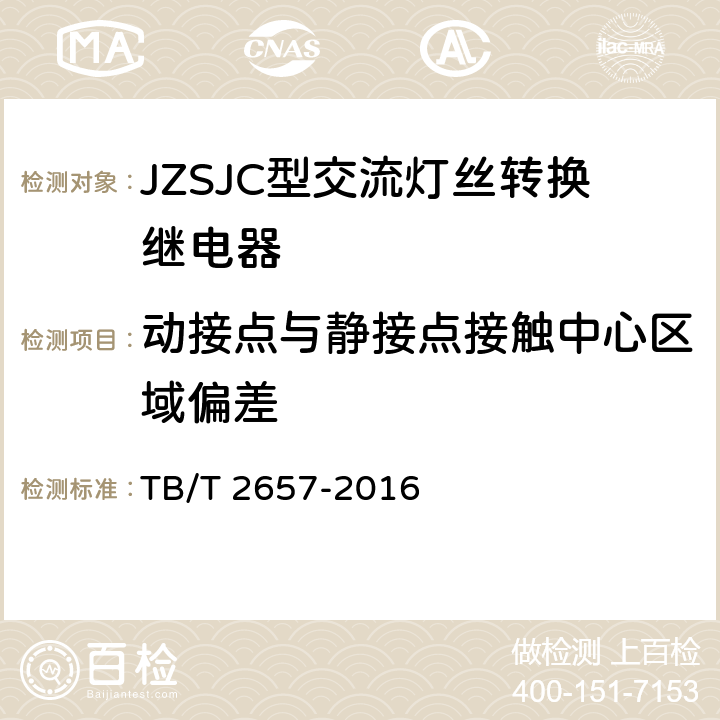 动接点与静接点接触中心区域偏差 JZSJC型交流灯丝转换继电器 TB/T 2657-2016 4.4