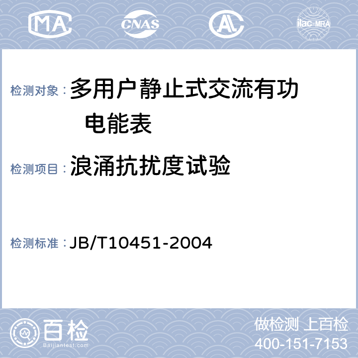 浪涌抗扰度试验 多用户静止式交流有功电能表 特殊要求 JB/T10451-2004 5.5