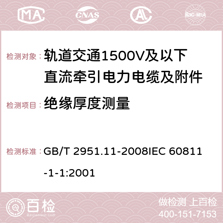 绝缘厚度测量 电缆和光缆绝缘和护套材料通用试验方法 第11部分：通用试验方法 厚度和外形尺寸测量 机械性能试验 GB/T 2951.11-2008
IEC 60811-1-1:2001