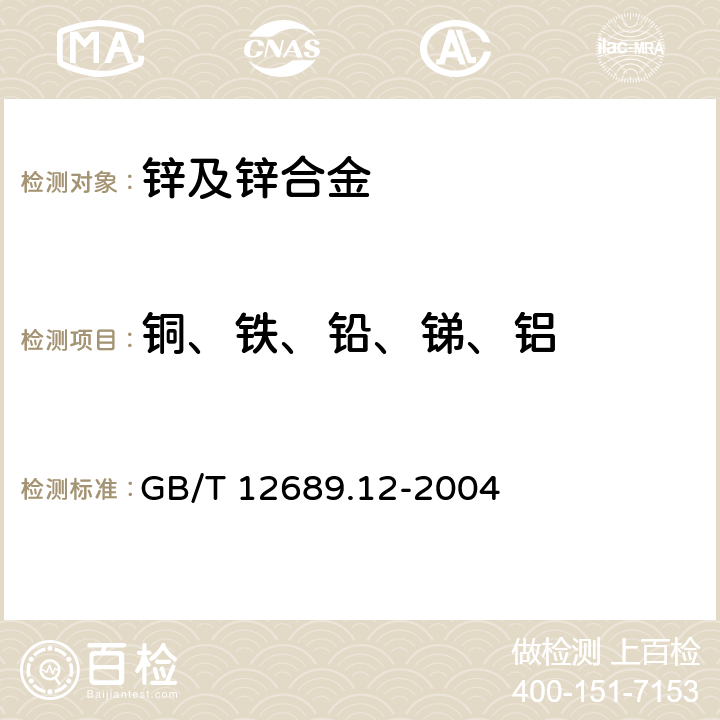 铜、铁、铅、锑、铝 锌及锌合金化学分析方法 铅、镉、铁、铜、锡、铝、砷、锑、镁、镧、铈量的测定 电感耦合等离子体-发射光谱法 GB/T 12689.12-2004