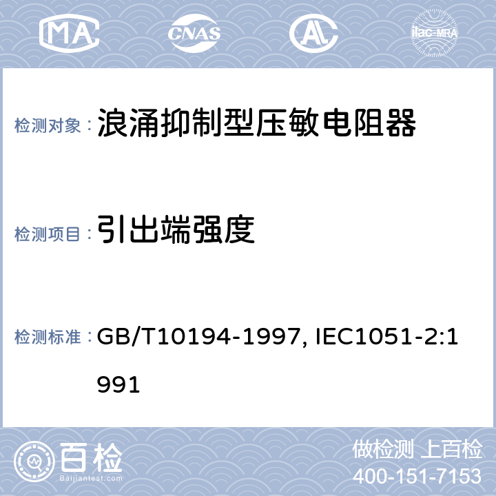 引出端强度 GB/T 10194-1997 电子设备用压敏电阻器 第2部分:分规范 浪涌抑制型压敏电阻器