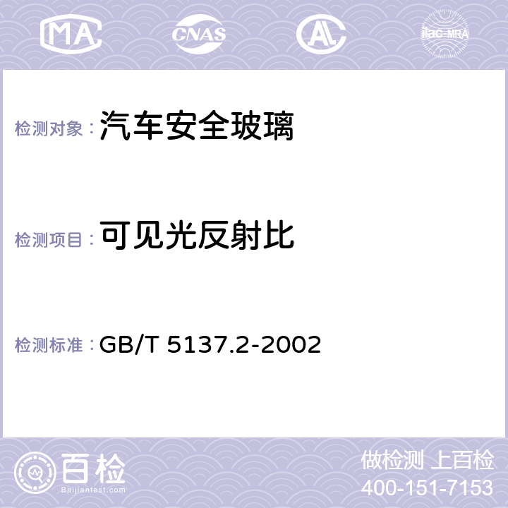 可见光反射比 《汽车安全玻璃试验方法 第2部分：光学性能试验》 GB/T 5137.2-2002 9