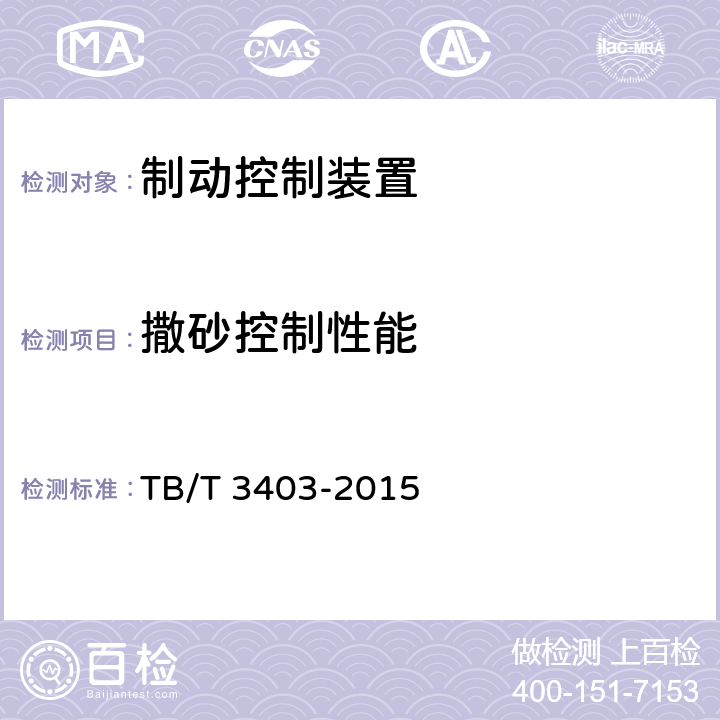 撒砂控制性能 动车组制动控制系统 TB/T 3403-2015 7.3.12
