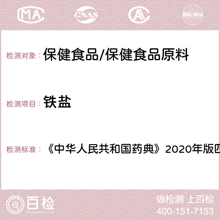 鐵鹽 羧甲淀粉鈉 鐵鹽 《中華人民共和國藥典》2020年版四部 藥用輔料