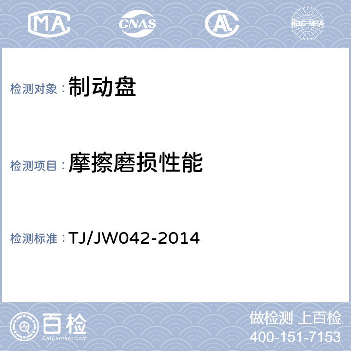 摩擦磨损性能 《交流传动机车制动盘暂行技术条件》 TJ/JW042-2014 附录A