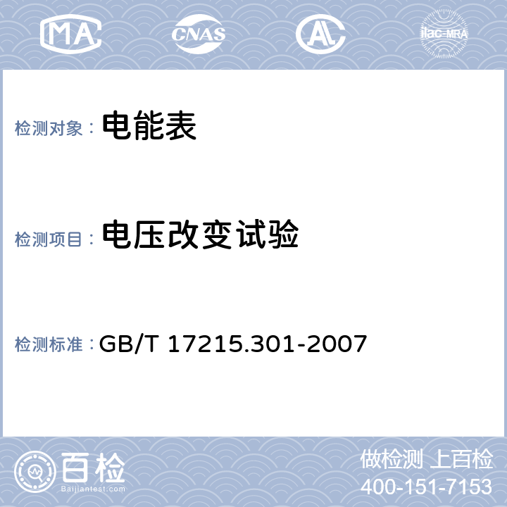 电压改变试验 《多功能电能表特殊要求》 GB/T 17215.301-2007 5.6.1.1