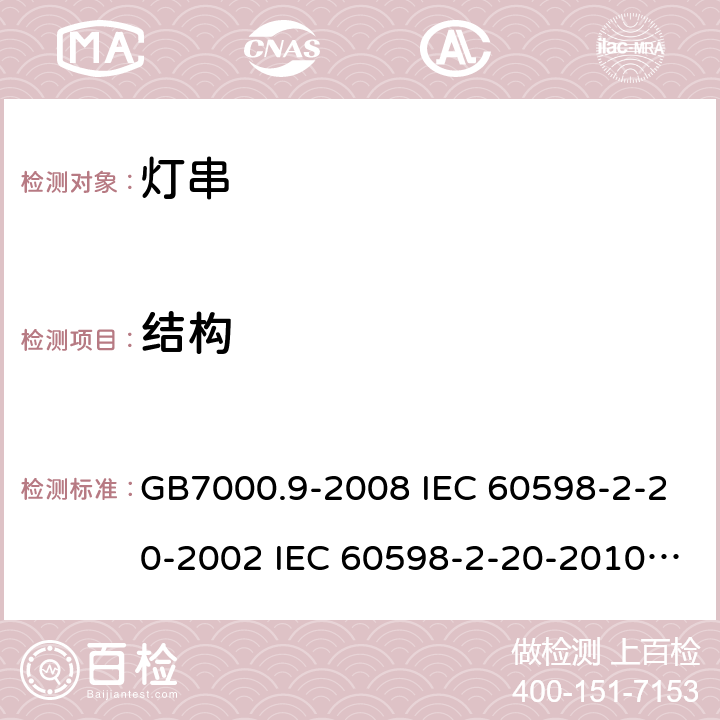 结构 灯具 第2-20部分：特殊要求 灯串 GB7000.9-2008 IEC 60598-2-20-2002 IEC 60598-2-20-2010 IEC 60598-2-20-2014 EN 60598-2-20-2015 6