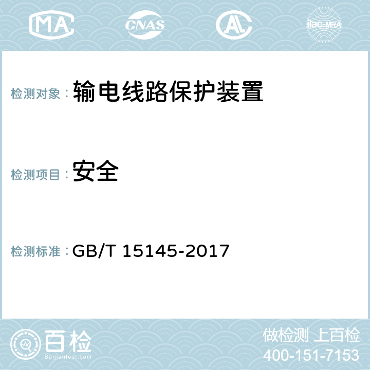 安全 GB/T 15145-2017 输电线路保护装置通用技术条件