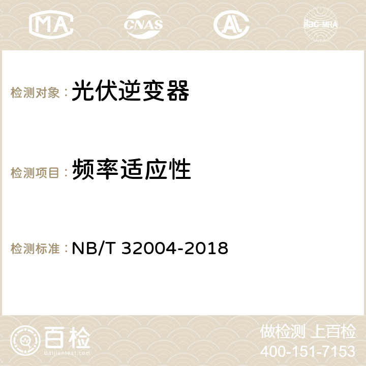 频率适应性 光伏发电并网逆变器技术规范 NB/T 32004-2018 11.4.4.6