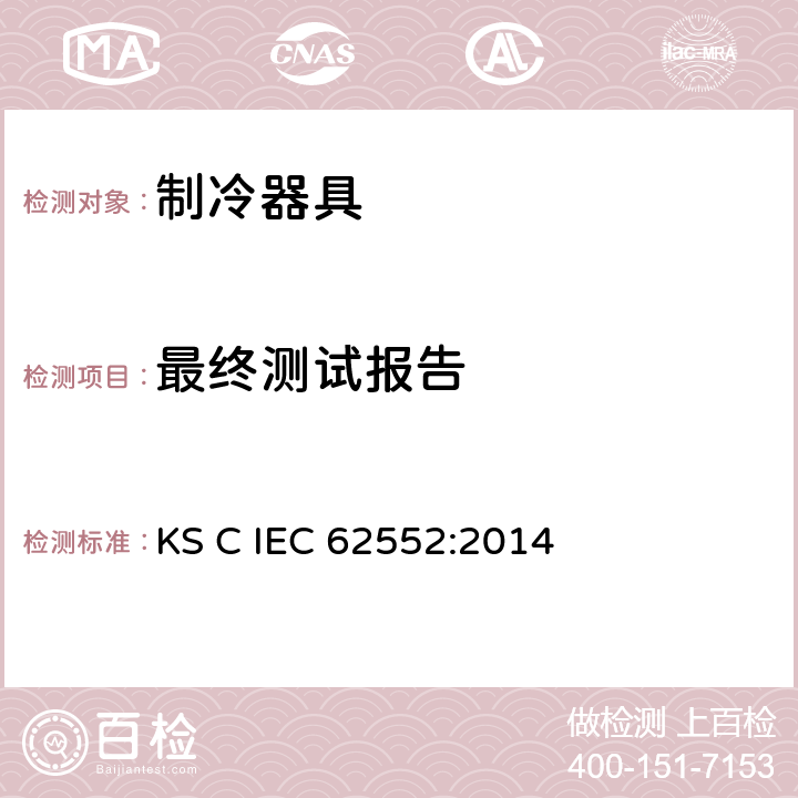 最终测试报告 IEC 62552:2014 家用制冷器具 性能和试验方法 KS C  第19章