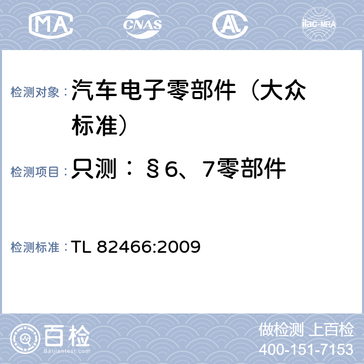 只测：
§6、7
零部件 TL 824
66:2009 静电放电抗扰度 