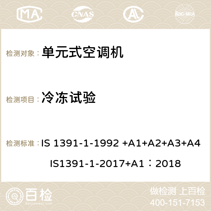 冷冻试验 房间空气调节器-规范-第1部分：单元式空调机 IS 1391-1-1992 +A1+A2+A3+A4 IS1391-1-2017+A1：2018 9.3