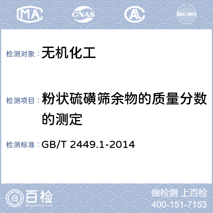 粉状硫磺筛余物的质量分数的测定 GB/T 2449.1-2014 工业硫磺 第1部分:固体产品