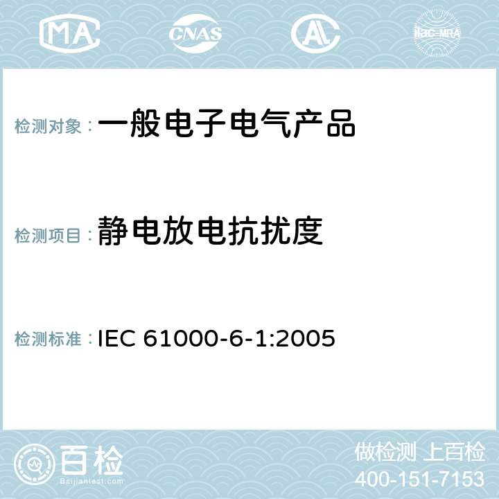 静电放电抗扰度 《电磁兼容第6-1部分 通用标准 居住、商业和轻工业环境中的抗扰度试验》 IEC 61000-6-1:2005 表 1 1.5