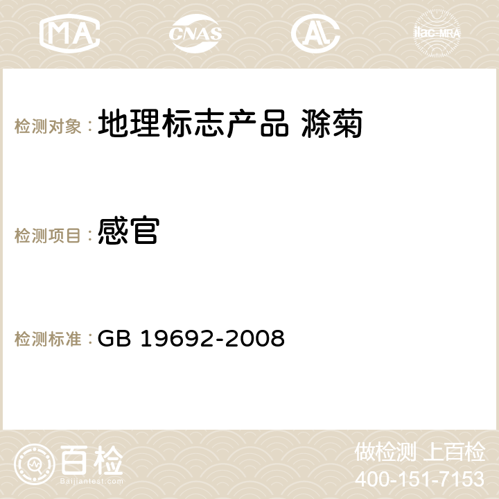 感官 GB/T 19692-2008 地理标志产品 滁菊