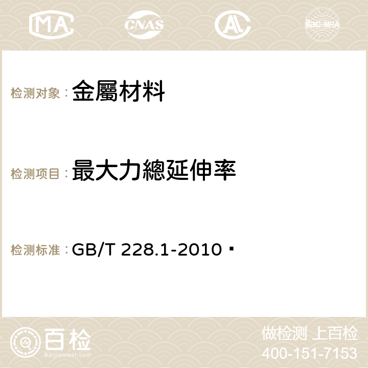 最大力總延伸率 《金属材料拉伸试验 第1部份：室温拉伸试验》 GB/T 228.1-2010  18