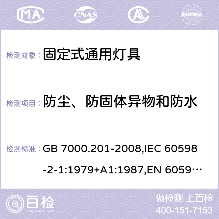 防尘、防固体异物和防水 灯具　第2-1部分：特殊要求　固定式通用灯具 GB 7000.201-2008,
IEC 60598-2-1:1979+A1:1987,
EN 60598-2-1:1989 13