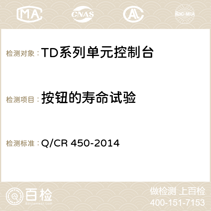按钮的寿命试验 TD系列单元控制台技术条件（TB/T3022-2001） Q/CR 450-2014 5.7