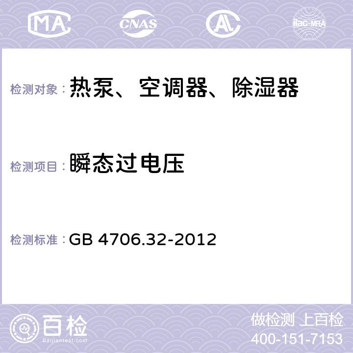 瞬态过电压 家用和类似用途电器的安全 热泵、空调器、除湿器的特殊要求 GB 4706.32-2012 14