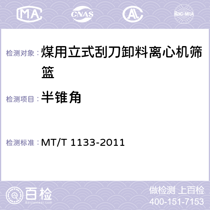 半锥角 煤用立式刮刀卸料离心机筛篮 MT/T 1133-2011 4.2.2