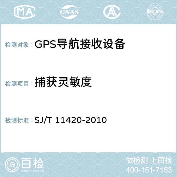 捕获灵敏度 GPS导航接收设备通用规范 SJ/T 11420-2010 5.4.6.1