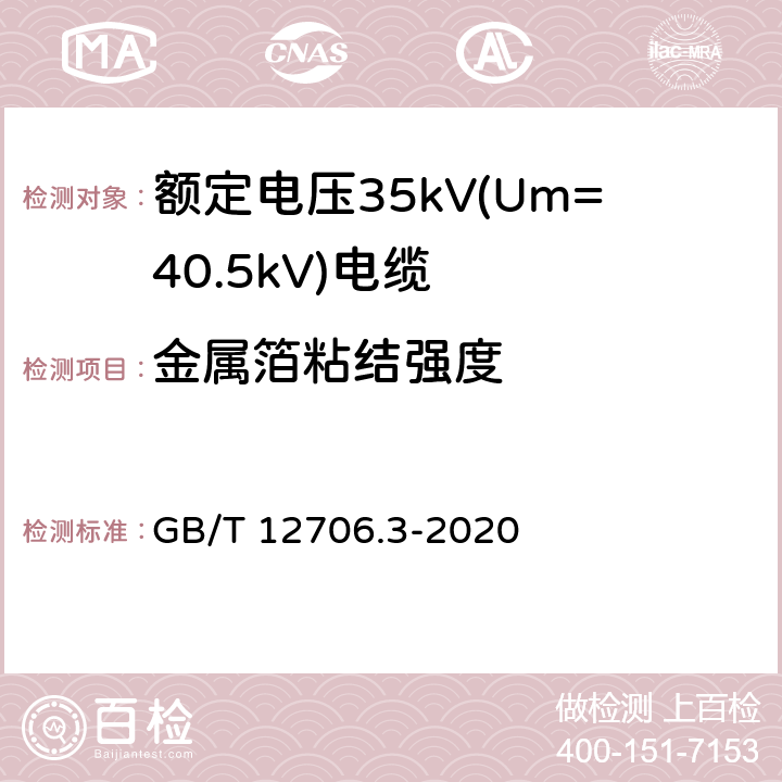 金属箔粘结强度 额定电压1kV(Um=1.2kV)到35kV(Um=40.5kV)挤包绝缘电力电缆及附件 第3部分：额定电压35kV(Um=40.5kV)电缆 GB/T 12706.3-2020 附录F