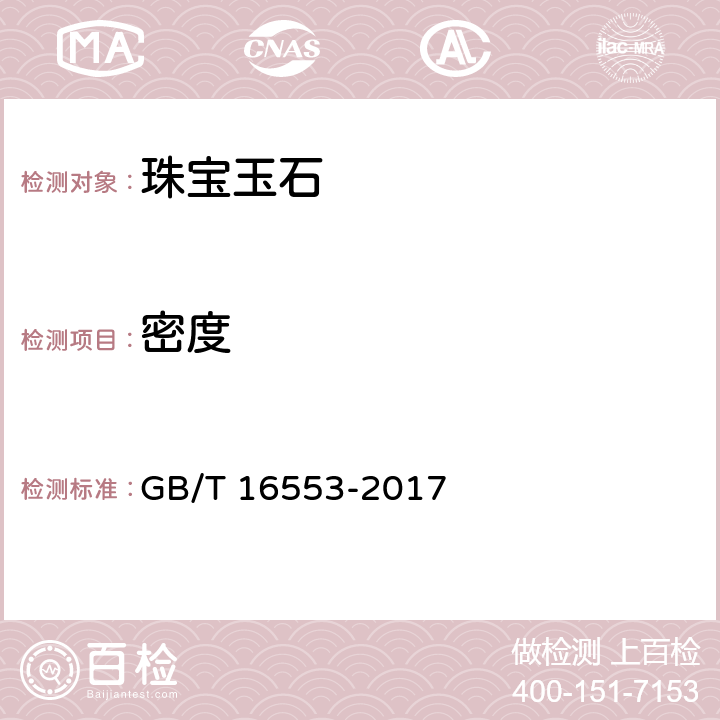 密度 珠宝玉石 鉴定 GB/T 16553-2017 4.1.8，4.2.1d）