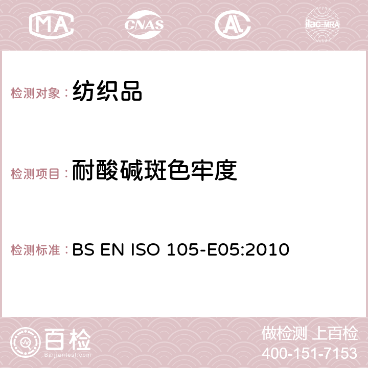 耐酸碱斑色牢度 纺织品 色牢度试验 耐酸斑色牢度 BS EN ISO 105-E05:2010