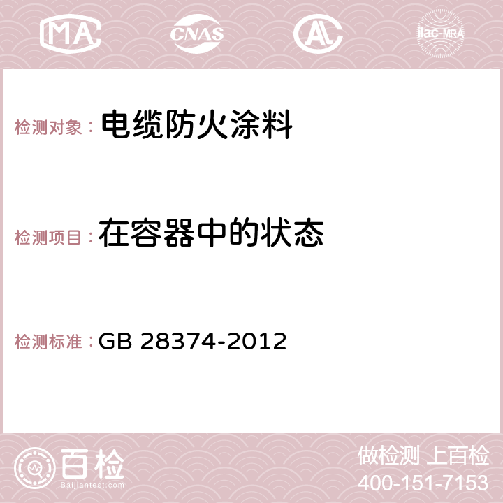 在容器中的状态 《电缆防火涂料》 GB 28374-2012 6.3