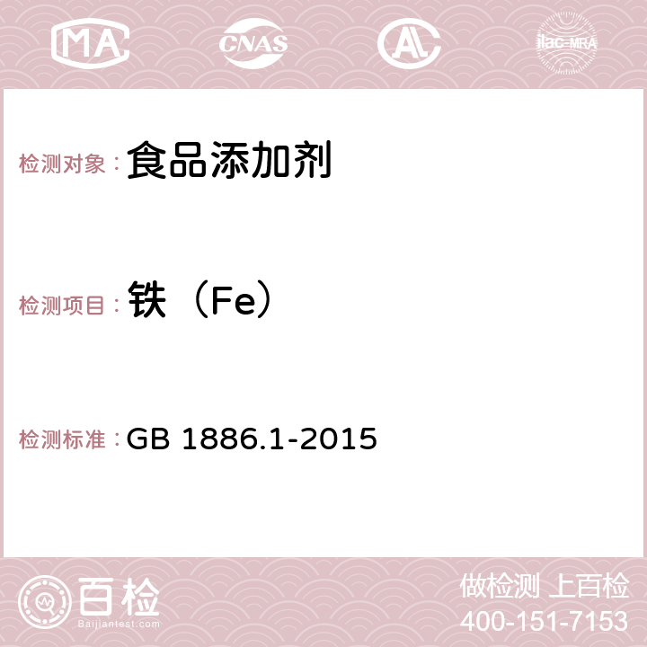 铁（Fe） GB 1886.1-2015 食品安全国家标准 食品添加剂 碳酸钠