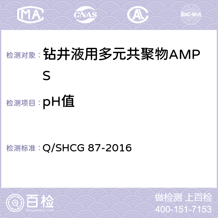 pH值 钻井液用AMPS多元共聚物技术要求 Q/SHCG 87-2016 4.2.4