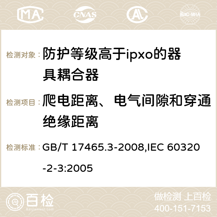 爬电距离、电气间隙和穿通绝缘距离 家用和类似用途器具耦合器 第2部分：防护等级高于ipxo的器具耦合器 GB/T 17465.3-2008,IEC 60320-2-3:2005 26