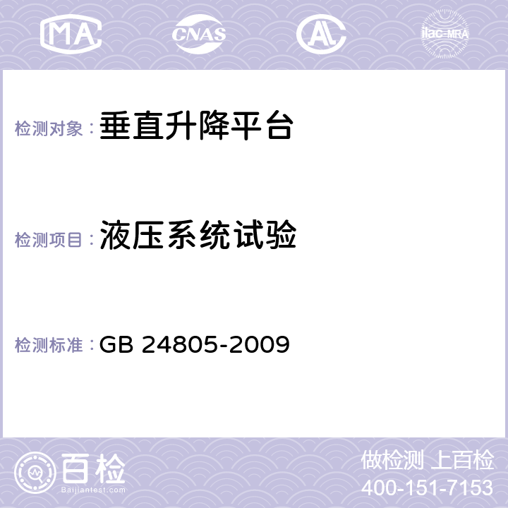 液压系统试验 行动不便人员使用的垂直升降平台 GB 24805-2009 8.4.3,7.14