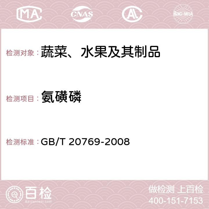 氨磺磷 水果和蔬菜中450種農藥及相關化學品殘留量的測定 液相色譜-串聯質譜法 GB/T 20769-2008