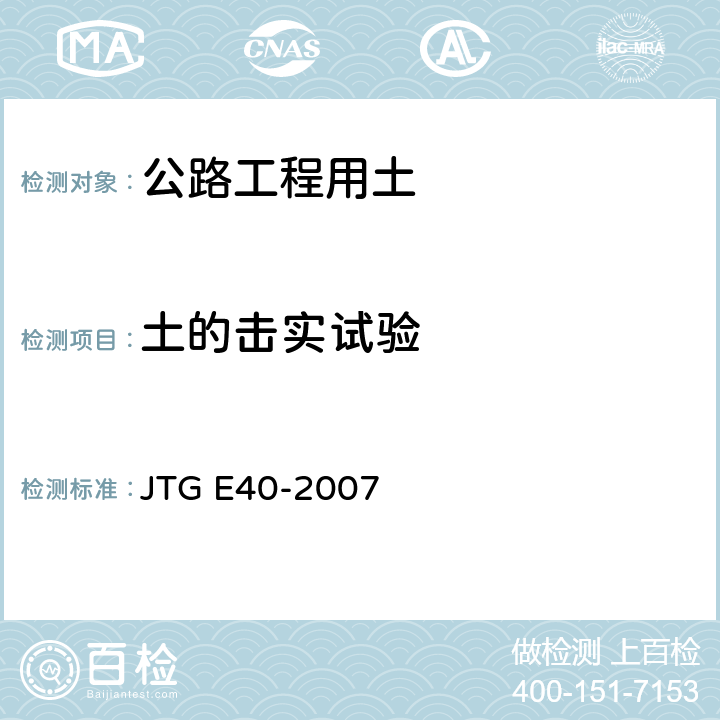 土的击实试验 《公路土工试验规程》 JTG E40-2007 T0131-2007