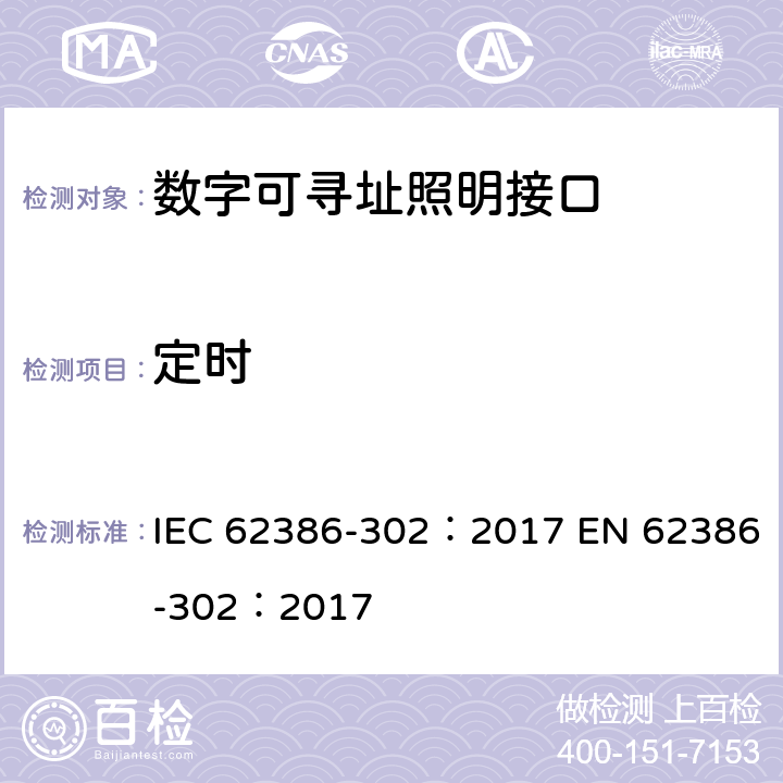 定时 数字可寻址照明接口 第302部分：特殊要求 输入设备 绝对输入设备 IEC 62386-302：2017 EN 62386-302：2017 cl.8