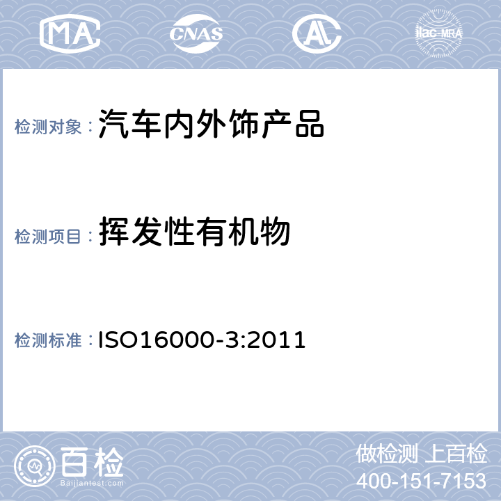 挥发性有机物 室内空气-第3部分：室内空气和试验室空气中甲醛和其它羰基化合物含量的测定 主动取样法 ISO16000-3:2011