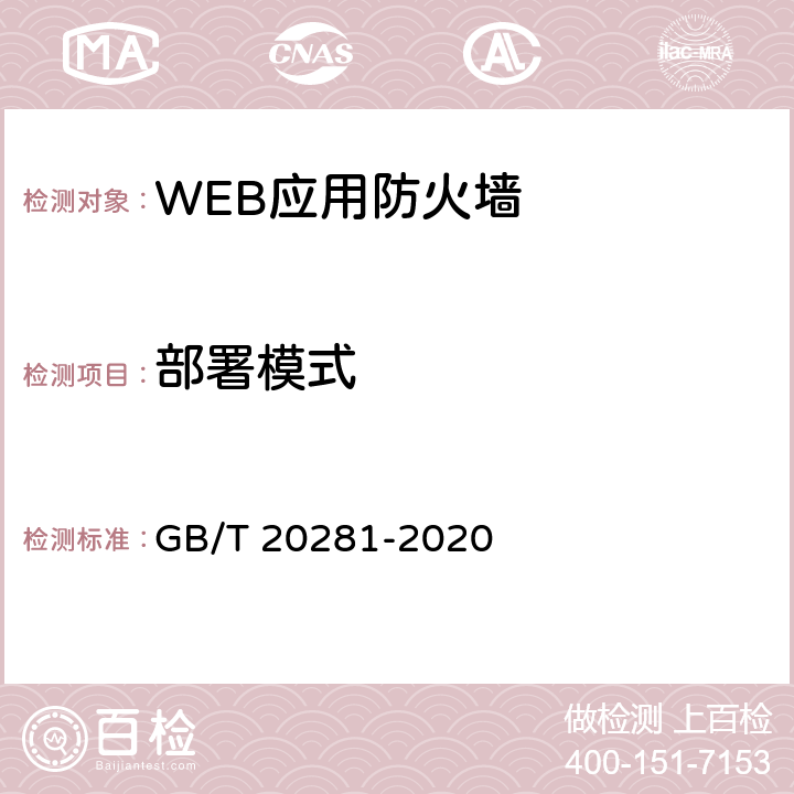 部署模式 信息安全技术 防火墙安全技术要求和测试评价方法 GB/T 20281-2020 6.1.1.1,7.2.1.1