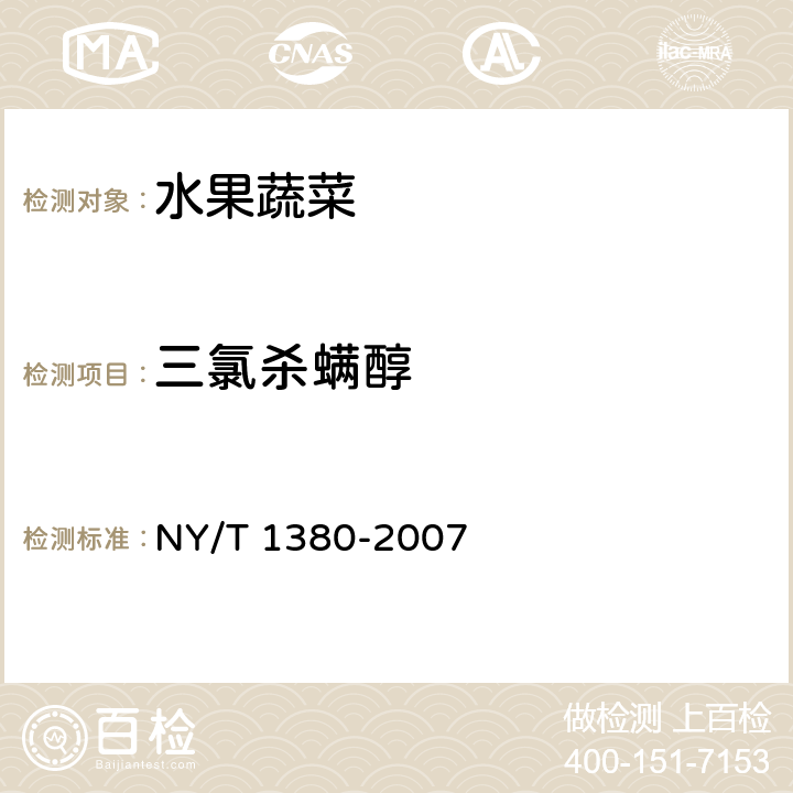 三氯杀螨醇 蔬菜、水果中51种农药多残留的测定 气相色谱—质谱法 NY/T 1380-2007