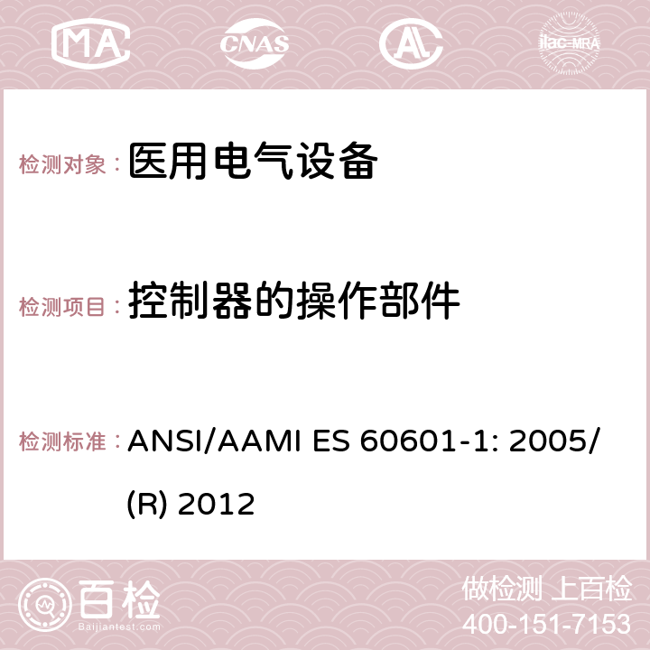 控制器的操作部件 医用电气设备 第1部分：基本安全和性能通用要求 ANSI/AAMI ES 60601-1: 2005/(R) 2012 15.4.6