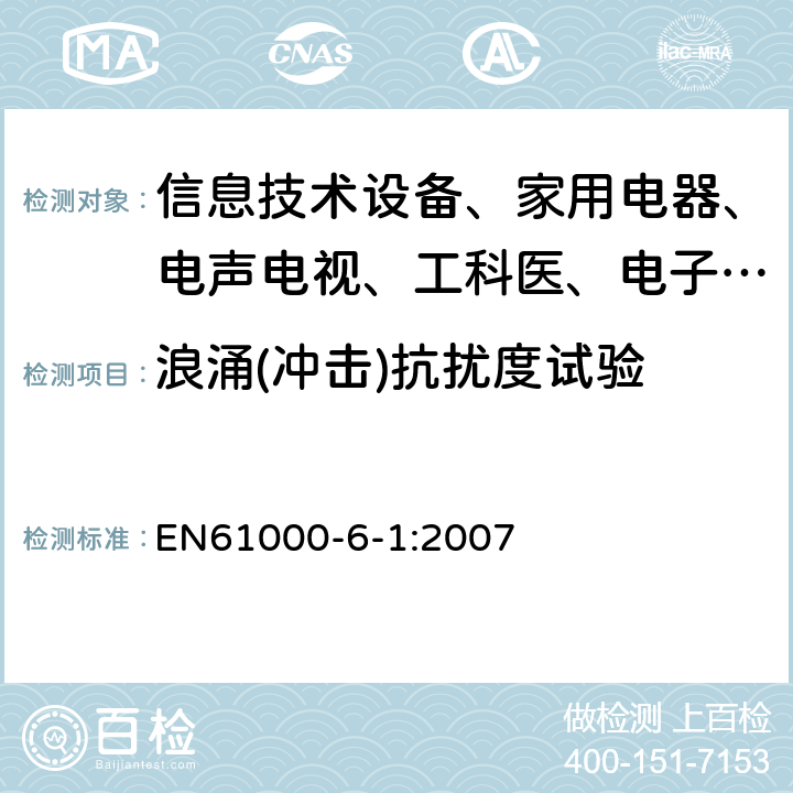 浪涌(冲击)抗扰度试验 电磁兼容 通用标准 居住、商业和轻工业环境中的抗扰度试验 EN61000-6-1:2007