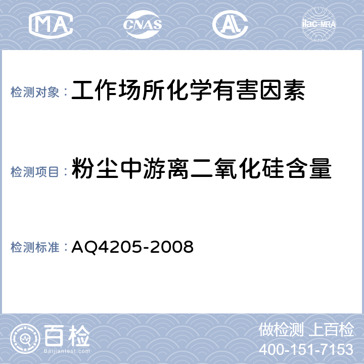 粉尘中游离二氧化硅含量 Q 4205-2008 矿山个体呼吸性粉尘测定方法 AQ4205-2008 7.4